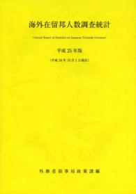 海外在留邦人数調査統計 〈平成２５年版〉