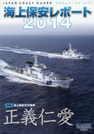 海上保安レポート〈２０１４〉