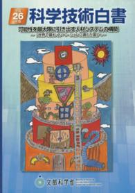科学技術白書〈平成２６年版〉可能性を最大限に引き出す人材システムの構築―「世界で最もイノベーションに適した国」へ