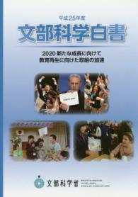 文部科学白書〈平成２５年度〉２０２０新たな成長に向けて・教育再生に向けた取組の加速
