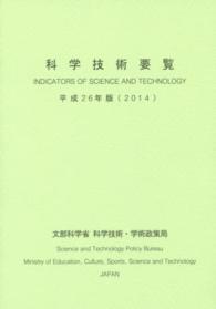 科学技術要覧 〈平成２６年版〉