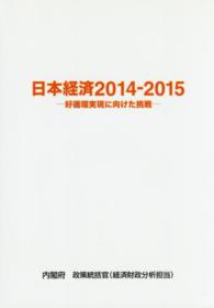 日本経済〈２０１４‐２０１５〉好循環実現に向けた挑戦