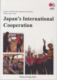 Ｊａｐａｎ’ｓ　ｏｆｆｉｃｉａｌ　ｄｅｖｅｌｏｐｍｅｎｔ　ａｓｓｉｓｔａｎｃｅ 〈２０１１〉