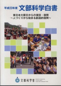 文部科学白書〈平成２３年度〉東日本大震災からの復旧・復興―人づくりから始まる創造的復興