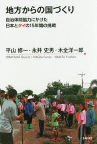 地方からの国づくり - 自治体間協力にかけた日本とタイの１５年間の挑戦
