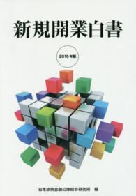 新規開業白書 〈２０１６年版〉