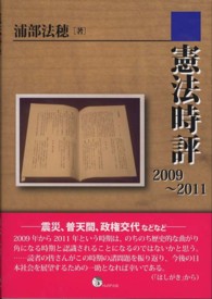憲法時評２００９－２０１１ - 震災、普天間、政権交代などなど