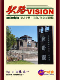 駅路ＶＩＳＩＯＮ第３１巻　日南／指宿枕崎線 駅路ＶＩＳＩＯＮ （電子書籍初版）