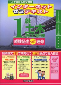 インターネットゼミテキスト１級土木施工管理経験記述ステップ速修