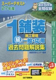 スーパーテキスト１級舗装施工管理一般・応用過去問題解説集 〈２７年度〉 - 過去５年間全問収録