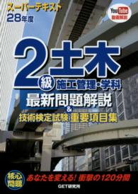 スーパーテキスト２級土木施工管理・学科最新問題解説＆技術検定試験重要項目集 〈２８年度〉