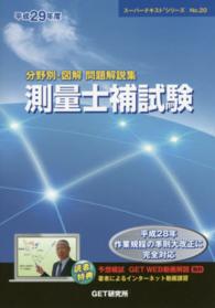 スーパーテキストシリーズ<br> 分野別・図解問題解説集　測量士補試験〈平成２９年度〉