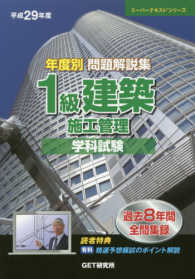 年度別問題解説集１級建築施工管理学科試験 〈平成２９年度〉 スーパーテキストシリーズ