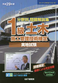 分野別問題解説集１級土木施工管理技術検定実地試験 〈平成２９年度〉 - 過去１０年間全問収録 スーパーテキストシリーズ