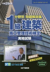 分野別問題解説集１級建築施工管理技術検定実地試験 〈平成２９年版〉 - 過去８年間全問収録 スーパーテキストシリーズ