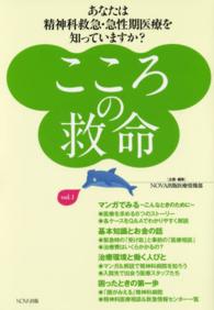 こころの救命〈ｖｏｌ．１〉あなたは精神科救急・急性期医療を知っていますか？