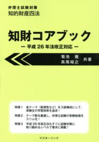 知財コアブック〈平成２６年法改正対応〉―弁理士試験対策　知的財産四法　