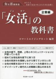 「女活」の教科書 〈企業編〉