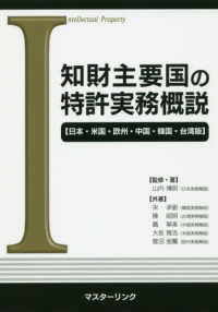 知財主要国の特許実務概説 - 日本・米国・欧州・中国・韓国・台湾版