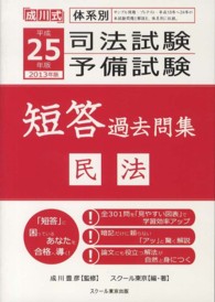 平成２５年（２０１３年）　司法試験・予備試験　短答　過去問集　民法