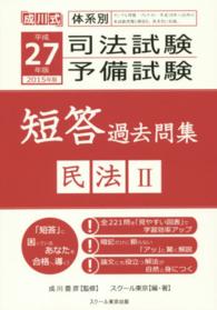 司法試験予備試験短答過去問集 〈平成２７年版　民法　２〉 - 成川式