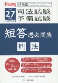司法試験予備試験短答過去問集 〈平成２７年版　刑法〉 - 成川式