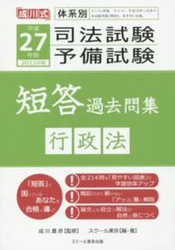 司法試験予備試験短答過去問集 〈平成２７年版　行政法〉 - 成川式