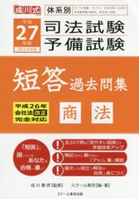 司法試験予備試験短答過去問集 〈平成２７年版　商法〉 - 成川式