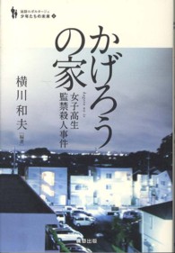 追跡ルポルタージュ少年たちの未来<br> かげろうの家―女子高生監禁殺人事件