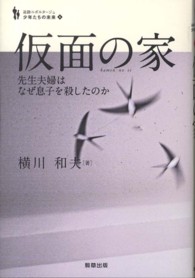 追跡ルポルタージュ少年たちの未来<br> 仮面の家―先生夫婦はなぜ息子を殺したか