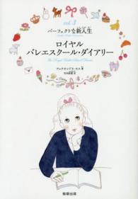 ロイヤルバレエスクール・ダイアリー 〈ｖｏｌ．３〉 パーフェクトな新入生