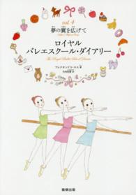 ロイヤルバレエスクール・ダイアリー 〈ｖｏｌ．４〉 夢の翼を広げて