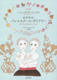 ロイヤルバレエスクール・ダイアリー 〈ｖｏｌ．６〉 いっしょならだいじょうぶ