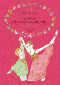 ロイヤルバレエスクール・ダイアリー 〈ｖｏｌ．８〉 恋かバレエか