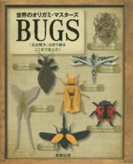 世界のオリガミ・マスターズ　ＢＵＧＳ―「昆虫戦争」は折り紙をここまで変えた！