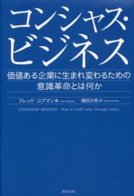 コンシャス・ビジネス - 価値ある企業に生まれ変わるための意識革命とは何か