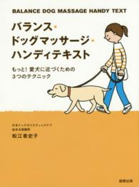 バランス・ドッグマッサージ・ハンディテキスト - もっと！愛犬に近づくための３つのテクニック