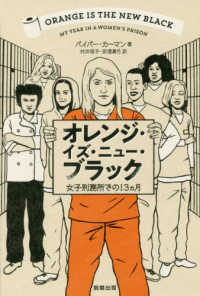 オレンジ・イズ・ニュー・ブラック - 女子刑務所での１３カ月