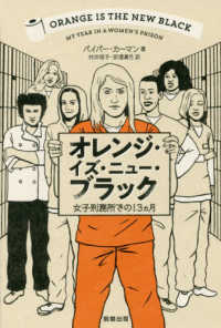 オレンジ・イズ・ニュー・ブラック―女子刑務所での１３ヵ月
