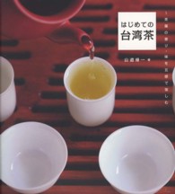 はじめての台湾茶  茶葉の香り・味を五感で愉しむ