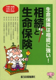 相続と生命保険 - 生命保険は相続に強い！ （平成２５年増補改）