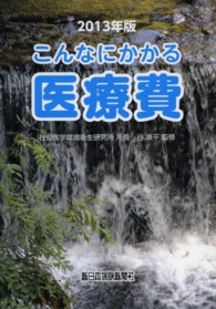 こんなにかかる医療費 〈２０１３年版〉