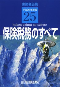 保険税務のすべて 〈平成２５年度版〉 - 実務者必携