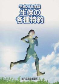 生保の各種特約 〈平成２５年度版〉