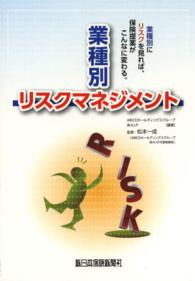 業種別リスクマネジメント - 業種別にリスクを見れば、保険提案はこんなに変わる。