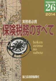 保険税務のすべて 〈平成２６年度版〉 - 実務者必携