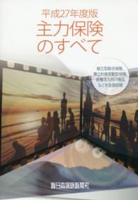 主力保険のすべて 〈平成２７年度版〉