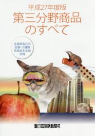 第三分野商品のすべて 〈平成２７年度版〉