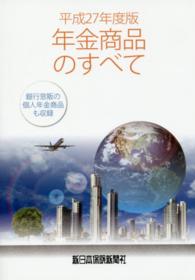 年金商品のすべて 〈平成２７年度版〉