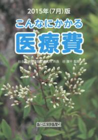 こんなにかかる医療費 〈２０１５年（７月）版〉